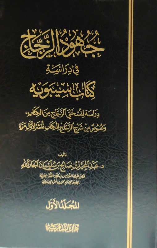 جهود الزجاج في دارسة كتاب سيبويه 2/1