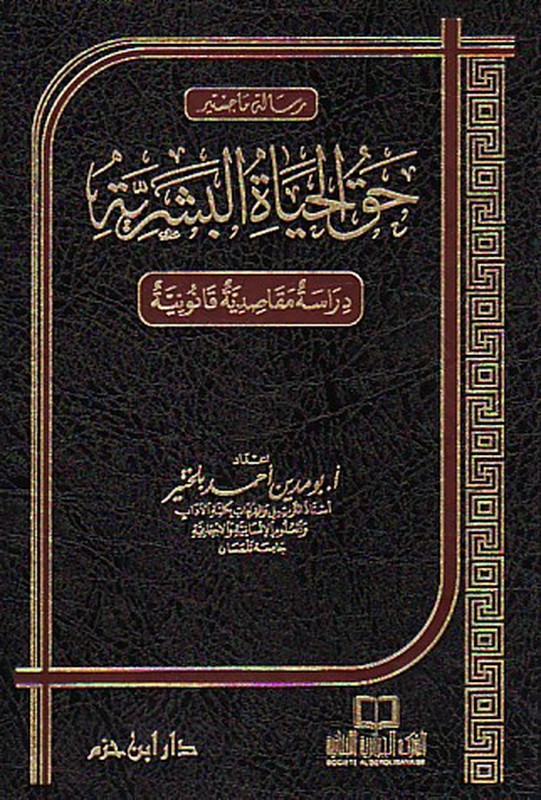 حق الحياة البشرية دراسة مقاصدية قانونية ( مجلد )