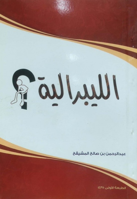 الليبرالية ؟