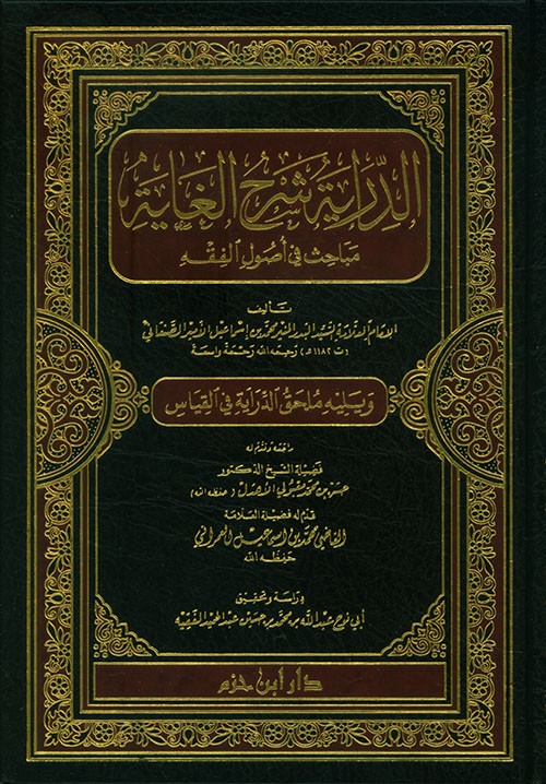 الدراية شرح الغاية مباحث في أصول الفقه ( مجلد )