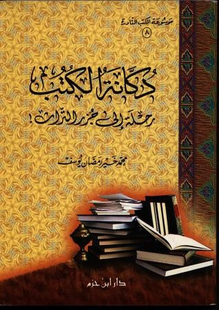 دكانة الكتب : رحلة الى جزر التراث