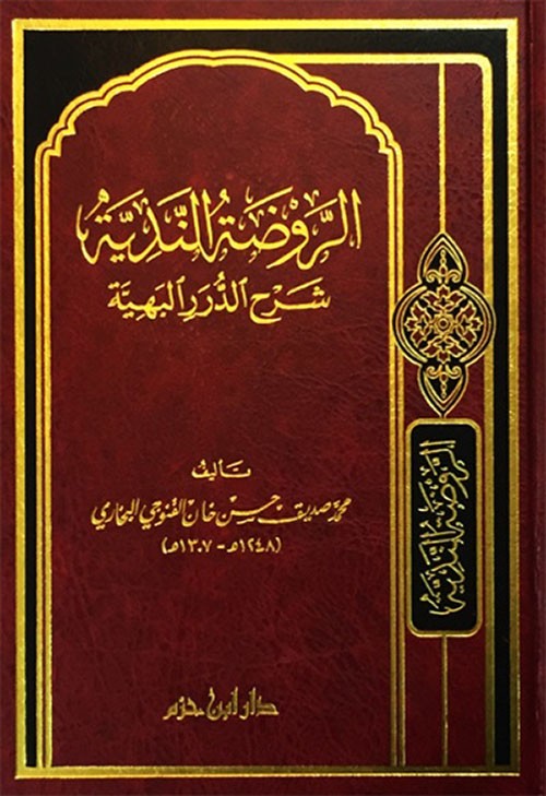 الروضة الندية شرح الدرر البهية مجلد