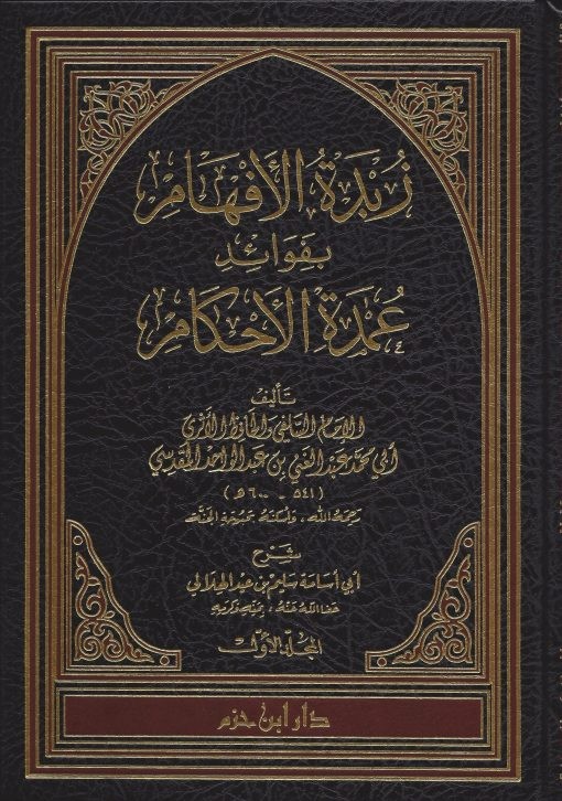 زبدة الأفهام بفوائد عمدة الأحكام 1 / 3