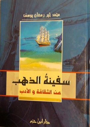 سفينة الذهب من الثقافة والأدب ( كرتونية )