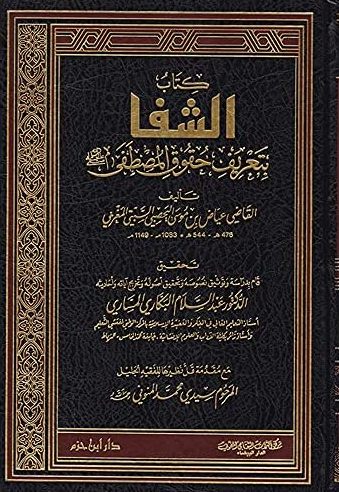 الشفا بتعريف حقوق المصطفى مع مقدمة قل نظيرها للفقيه الجليل المرحوم سيدي محمد المنوني