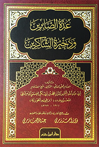 عدة الصابرين وذخيرة الشاكرين دار بن حزم