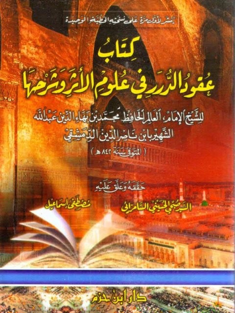 كتاب عقود الدرر في علوم الأثر وشرحها ( غلاف )