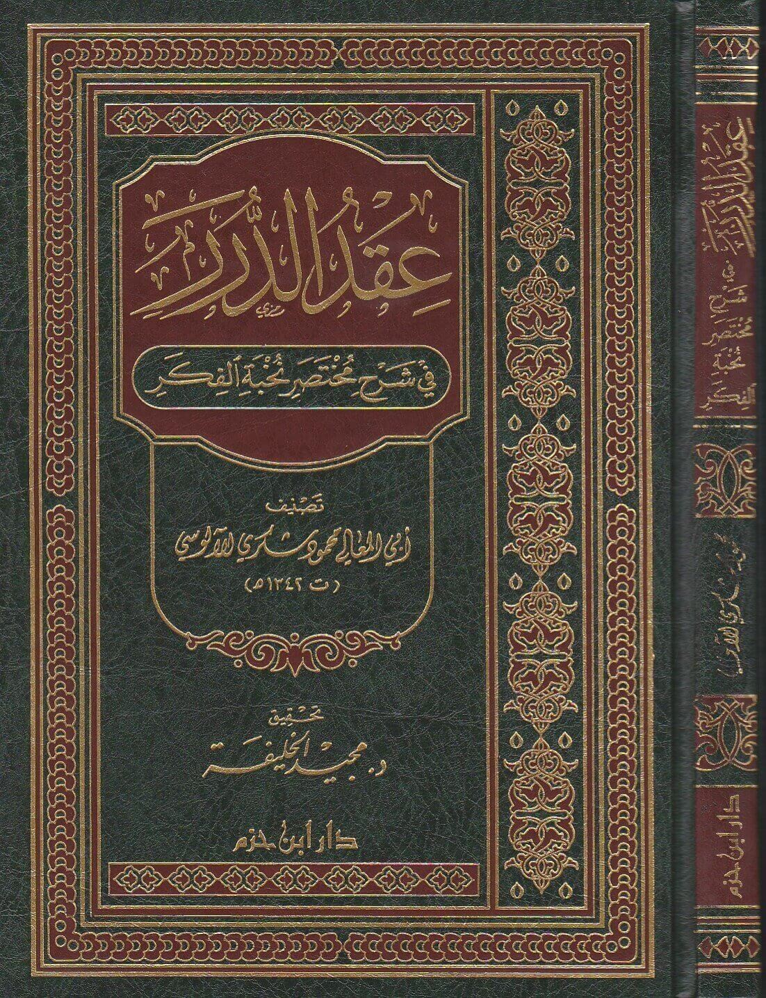 عقد الدرر في شرح مختصر نخبة الفكر ( لونان/ شاموا ) ( مجلد )