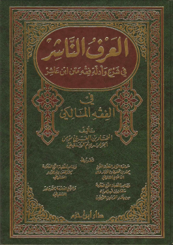 العرف الناشر في شرح وأدلة فقه متن ابن عاشر قسم العبادات ( مجلد )