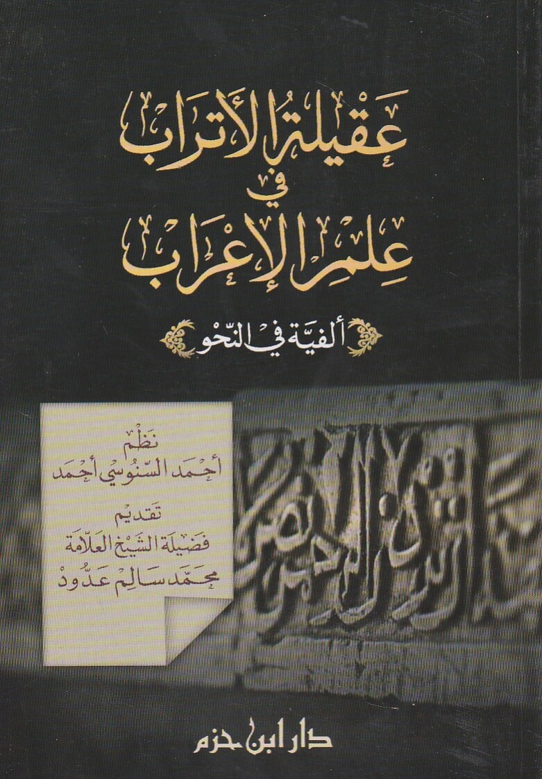 عقيلة الأتراب في علم الإعراب ( ألفية في النحو ) ( غلاف )