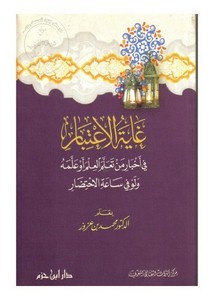 غاية الاعتبار في أخبار من تعلم العلم أو علمه ولو في ساعة الاحتضار ( غلاف )