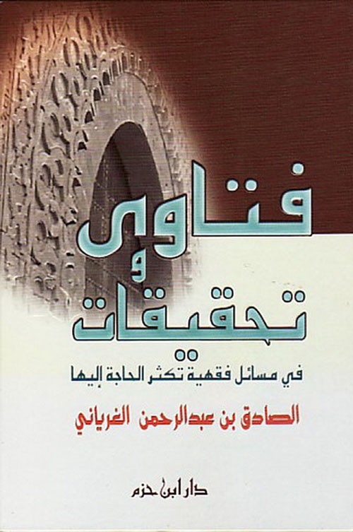 فتاوى وتحقيقات في مسائل فقهية تكثر الحاجة إليها ( كرتونية )