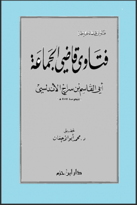 فتاوى قاضي الجماعة أبي القاسم بن سراج الأندلسي ( كرتونية )