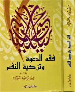 فقه الدعوة وتزكية النفس ( 1 ـ 15 ) ( شاموا ) ( كرتونية )