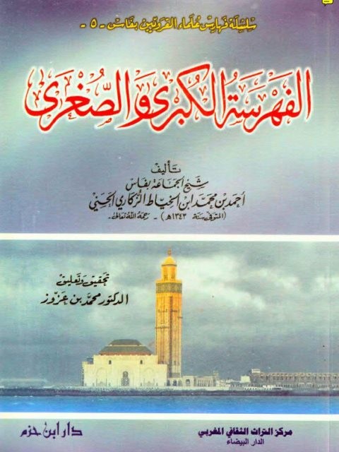 الفهرسة الكبرى والصغرى لأحمد الزكاري الحسني (سلسلة فهارس علماء القرويين بفاس ) ( غلاف )