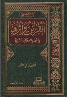 القرائن وأثرها في فهم الخطاب الشرعي ( مجلد )