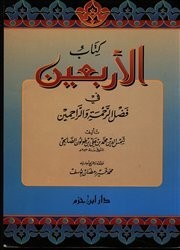 كتاب الأربعين في فضل الرحمة والراحمين