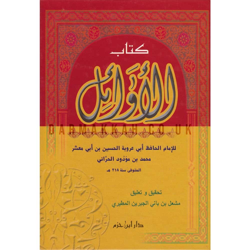 كتاب الأوائل ( كرتونية )