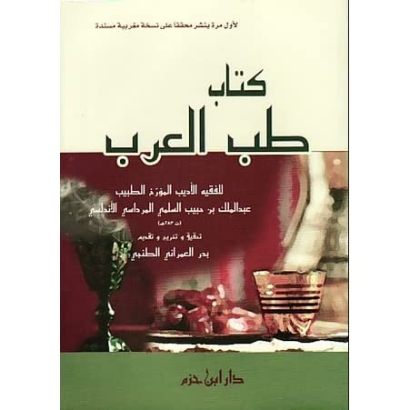 كتاب طب العرب ( غلاف )