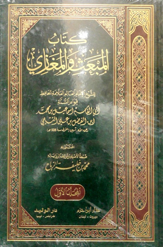 كتاب المبعث والمغازي 1 / 2