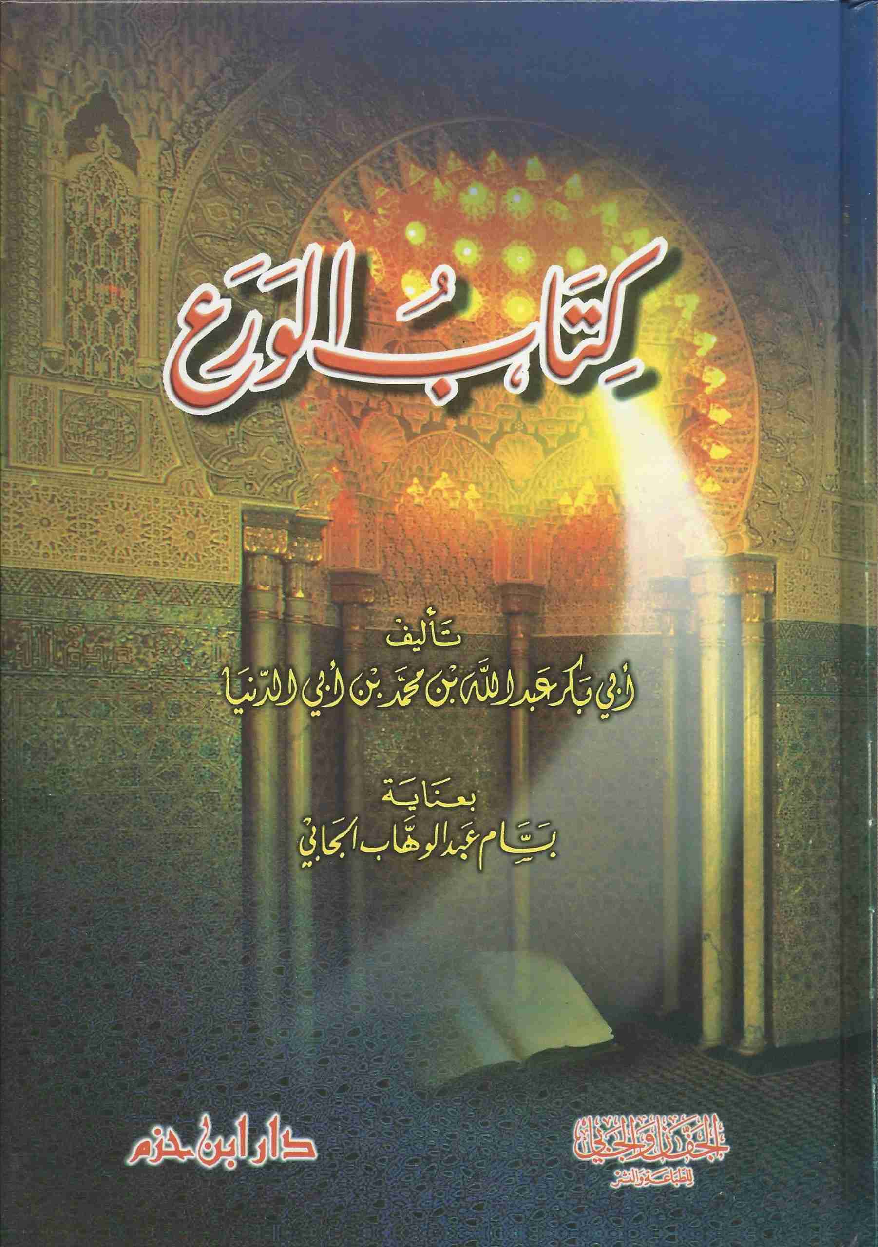 كتاب الورع ( كرتونية )