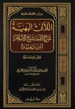 اللآلئ البهية شرح لامية شيخ الإسلام ابن تيمية ( مجلد )