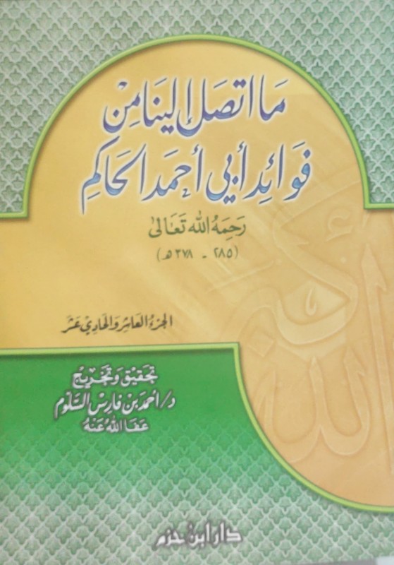 ما اتصل إلينا من فوائد أبي أحمد الحاكم ( غلاف ) ( الجزء العاشر والحادي عشر )