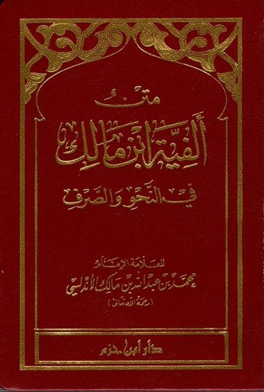 متن ألفية بن مالك في النحو والصرف جيب ( لونان ) شامواـ 8×12/فلكسي