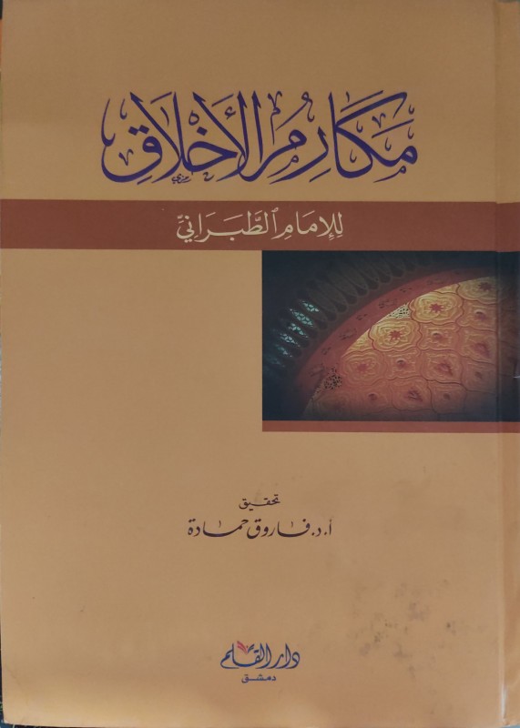 مكارم الأخلاق (دار القلم)