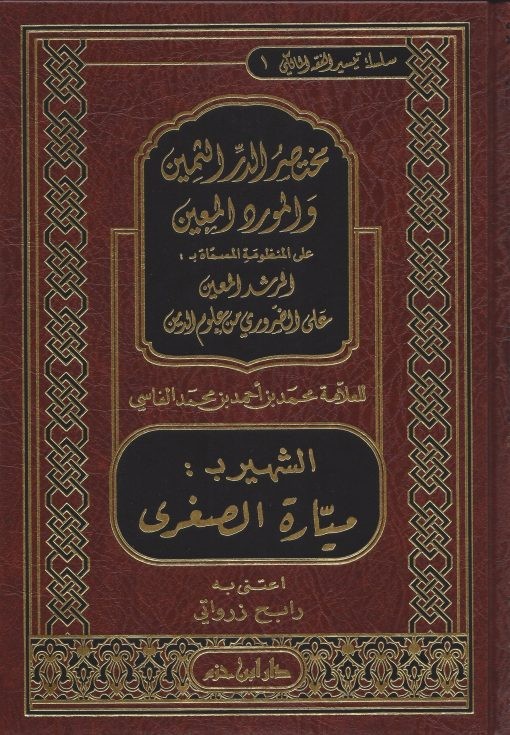 مختصر الدر الثمين والمورد المعين الشهير بــ ميارة الصغرى