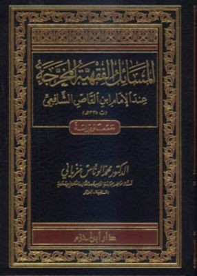 المسائل الفقهية المخرجة عند الإمام ابن القاص الشافعي ( مجلد )