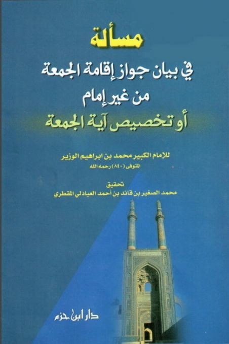 مسألة في بيان جواز إقامة الجمعة من غير إمام أو تخصيص آية الجمعة