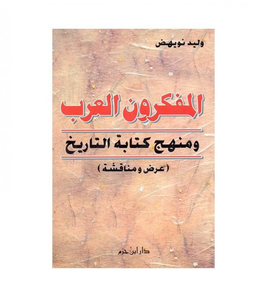 المفكرون العرب ومنهج كتابة التاريخ