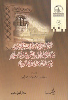 مكانة الإجازة عند المحدثين بين الإفراط والتفريط الحاصلين فيها من بعض المعاصرين ( غلاف )