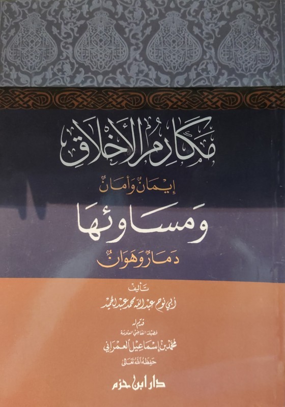 مكارم الأخلاق إيمان وأمان ومساوئها دمار وهوان ( غلاف )