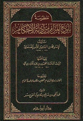 منظومة بلوغ المرام من أدلة الأحكام ويليها تتمتها للعلامة الحسين بن عبدالقادر ( شاموا ـ مجلد)