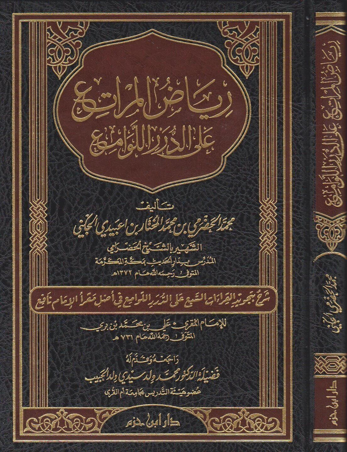 رياض المراتع على الدرر اللوامع شرح شرح بتجويد القراءات السبع على الدرر اللوامع في أصل مقرأ نافع