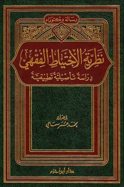 نظرية الاحتياط الفقهي ( دراسة تأصيلية تطبيقية ) ( مجلد )