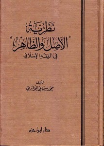 نظرية الأصل والظاهر في الفقه الإسلامي مجلد