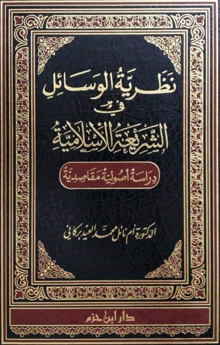 نظرية الوسائل في الشريعة الإسلامية دراسة أصولية مقاصدية ( مجلد )