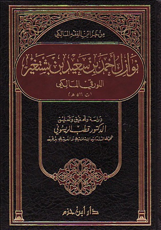 نوازل أحمد بن سعيد بن بشتغير اللورقي المالكي ( مجلد )