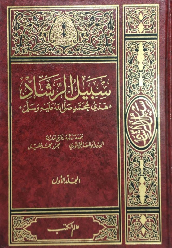 سبيل الرشاد: هدي محمد صلى الله عليه وسلم 3/1