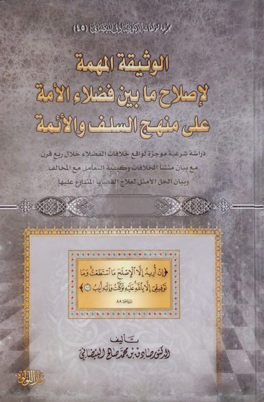 الوثيقة المهمة لإصلاح ما بين فضلاء الأمة على منهج السلف والأئمة