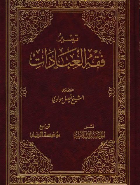 تيسير فقه العبادات