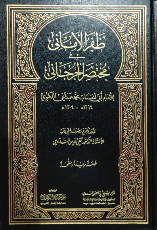 ظفر الاماني في مختصر الجرجاني