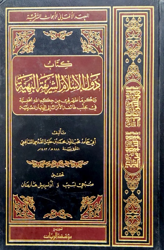 كتاب دول الاسلام الشريفة البهية