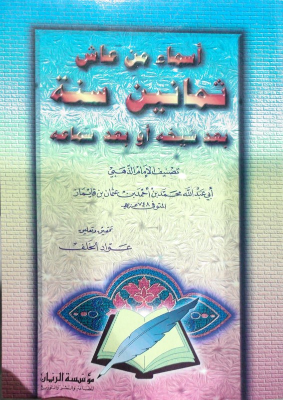 أسماء من عاش ثمانين سنة بعد شيخه أو بعد سماعه