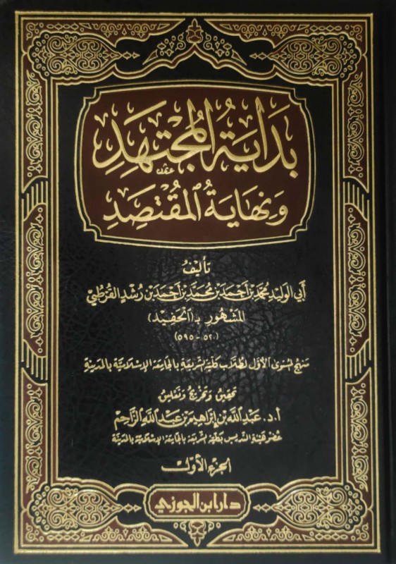 بداية المجتهد ونهاية المقتصد الجزء الأول الجوزي