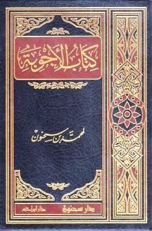 كتاب الأجوبة لمحمد سحنون