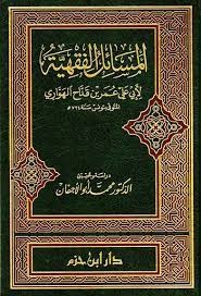 المسائل الفقهية لأبي عمر بن قداح الهواري